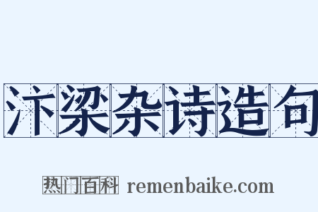 汴梁杂诗造句是什么意思的图片
